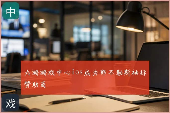 九游游戏中心ios成为那不勒斯袖标赞助商