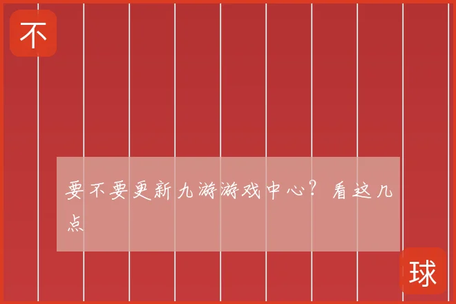 要不要更新九游游戏中心？看这几点