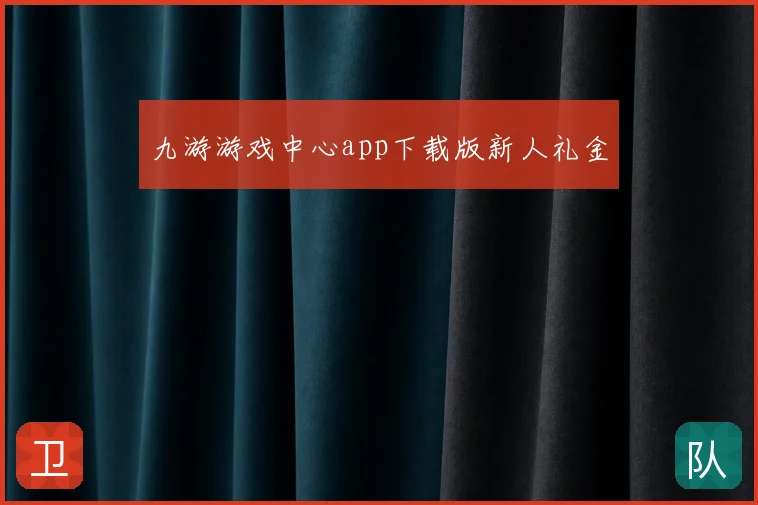 九游游戏中心app下载版新人礼金