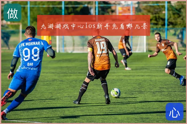 九游游戏中心ios新手先看哪几条