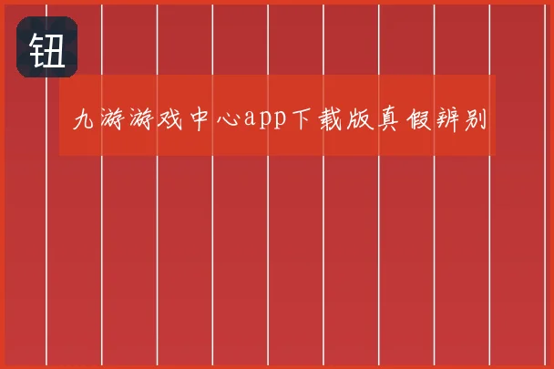 九游游戏中心app下载版真假辨别